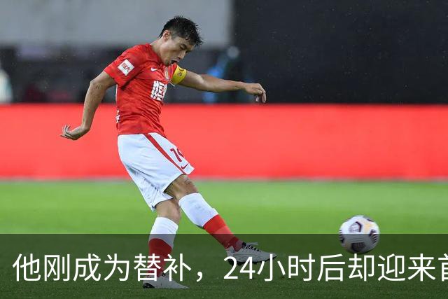 他刚成为替补，24小时后却迎来首发机会——莱西的奇妙时刻！
